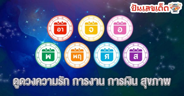 ดูดวงโชคลาภตามวันเกิด-"Fortune telling by date of birth"
