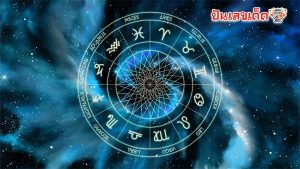 ดูดวงฟรี-"Free horoscope"
