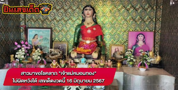 ส่องแนวทางหวยรัฐบาลไทย เจ้าแม่หมอนทอง สาวมาขอโชคลาภ ไม่ผิดหวังได้ “เลขเด็ดงวดนี้” 16/6/67