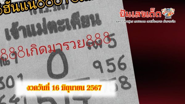เจ้าแม่ตะเคียน 16 6 67 คอหวยห้ามพลาด!! แจกฟรี แนวทางหวยรัฐบาล ให้คอหวยทุกท่านได้นำไปลุ้นโชคกัน