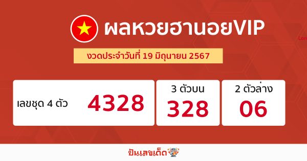 ผลหวยฮานอยVIP 19/06/67 -"Hanoi VIP lottery results 19-06-67"
