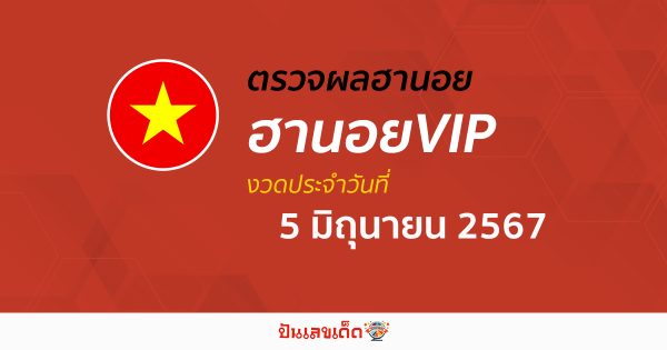 ผลหวยฮานอยVIP 5/06/67 อัปเดตผลหวยฮานอยVIP หวยออนไลน์ ก่อนใคร ได้ที่นี่ !!!