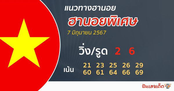 แนวทางหวยฮานอย 7/06/67-''Hanoi lottery guidelines 7/06/67''