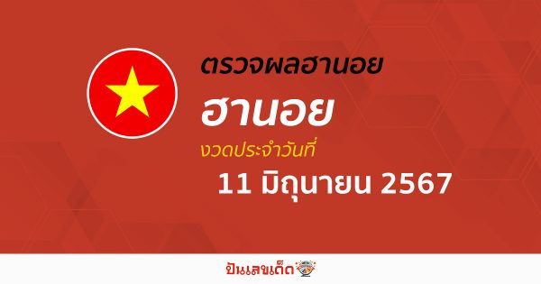 ผลหวยฮานอย 11/06/67 อัปเดตผลหวยฮานอย หวยออนไลน์ ก่อนใคร ได้ที่นี่ punlekded.com