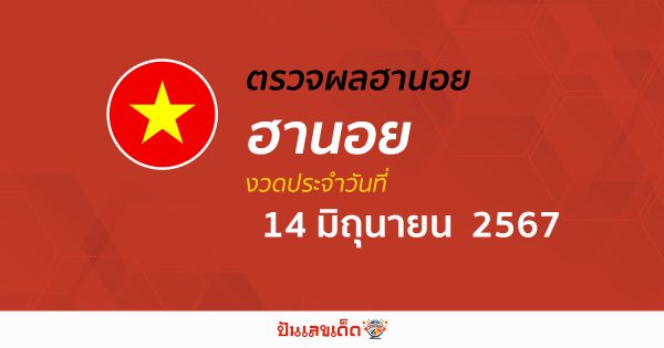 ผลหวยฮานอย 14/06/67 อัปเดตผลหวยฮานอย หวยออนไลน์ ก่อนใคร ได้ที่นี่ !!!