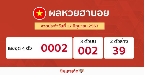 ผลหวยฮานอย 17/06/67-"Hanoi lottery results 170667"