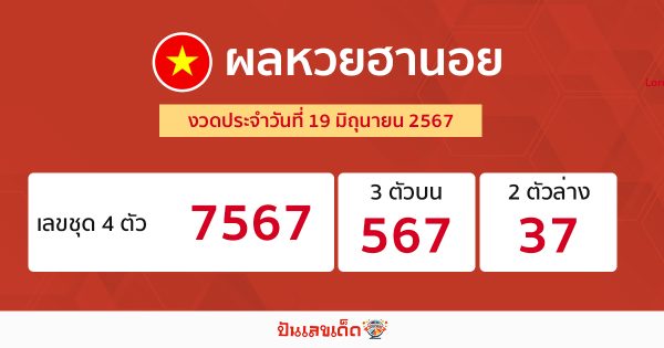 ผลหวยฮานอย 19/06/67 -"Hanoi lottery results 19-06-67"