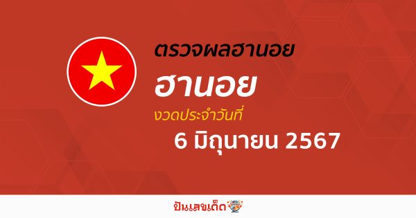 ผลหวยฮานอย 6/06/67 อัปเดตผลหวยฮานอย หวยออนไลน์ ก่อนใคร ได้ที่นี่ !!!