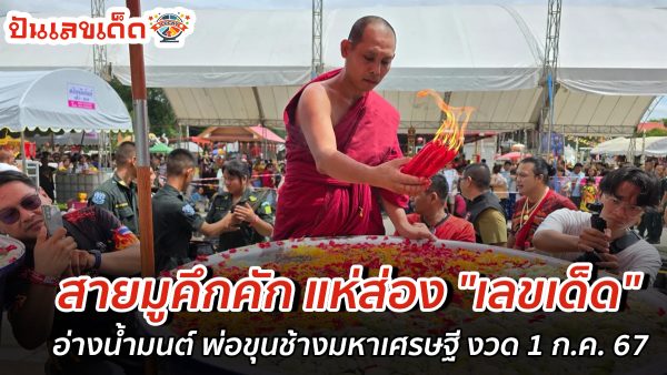 สายมูคึกคัก แห่ส่อง “เลขเด็ด” งวด 1/07/67 อ่างน้ำมนต์ พ่อขุนช้างมหาเศรษฐี