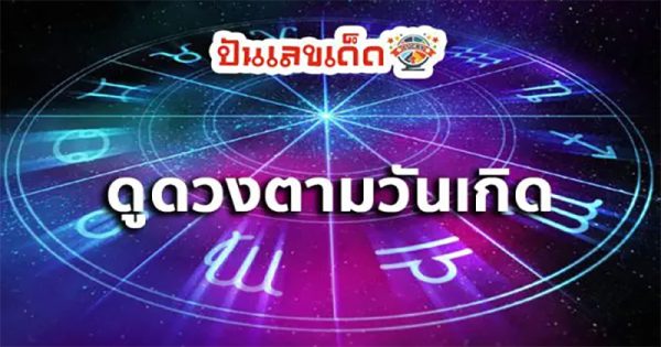 ดูดวงประจำวันเสาร์ที่ 15 มิถุนายน 2567-"Horoscope for Saturday, June 15-2024"