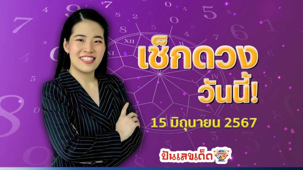 ดูดวงประจำวันเสาร์ที่ 15 มิถุนายน 2567 ดวงวันนี้แม่น ๆ ฟรี เลขเด่น สีมงคล การงาน การเงิน ความรัก สุขภาพ เช็กเลย!