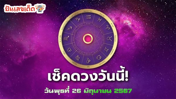 ดูดวงวันพุธที่ 26 มิถุนายน 2567 เลขเด่น สีมงคล พร้อมเคล็ดลับเสริมดวงให้ปัง ดูฟรีได้แล้วที่นี่