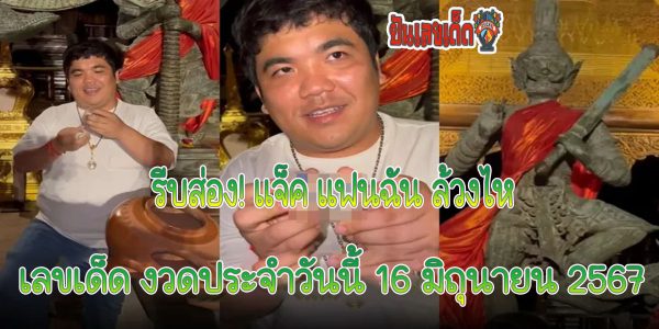 คอหวยรีบส่อง !! แจ็ค แฟนฉัน ล้วงไห องค์ท้าวเวสสุวรรณ ดวงเฮงถูกรางวัลใหญ่ มาแล้ว 2 งวด