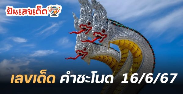 คำชะโนด 16 6 67 คอหวยห้ามพลาดส่องเลขเด็ด! แม่นๆ แนวทางหวยรัฐบาลไทย งวดนี้