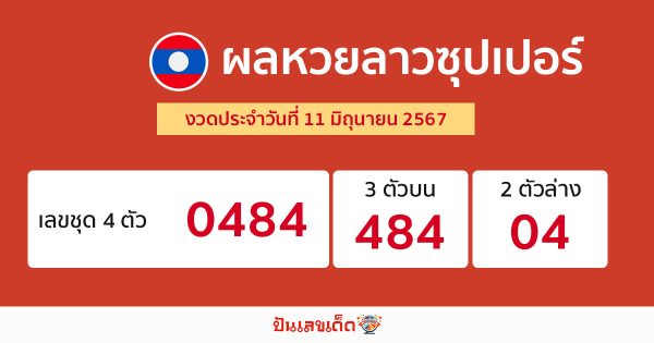 ผลหวยลาวซุปเปอร์ 11/06/67-"Lao Super Lottery results 11 06 67"