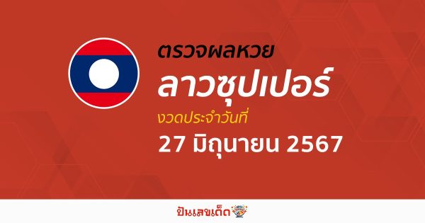 ผลหวยลาวซุปเปอร์ 27/06/67 อัปเดตผลหวยลาวซุปเปอร์ ຫວຍພັດທະນາເພີ່ມ หวยออนไลน์ ได้ที่นี่ !!!