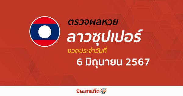 ผลหวยลาวซุปเปอร์ 6/06/67 อัปเดตผลหวยลาวซุปเปอร์ ຫວຍພັດທະນາເພີ່ມ หวยออนไลน์ ได้ที่นี่ !!!