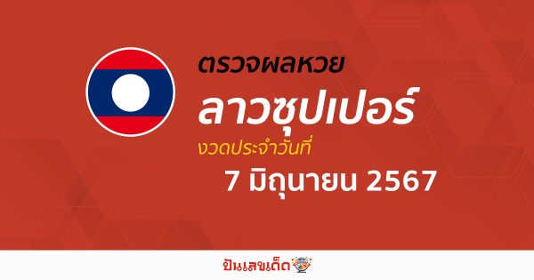 ผลหวยลาวซุปเปอร์ 7/06/67 อัปเดตผลหวยลาวซุปเปอร์ ຫວຍພັດທະນາເພີ່ມ หวยออนไลน์ ได้ที่นี่ !!!