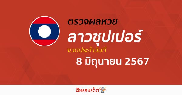 ผลหวยลาวซุปเปอร์ 8/06/67 อัปเดตผลหวยลาวซุปเปอร์ ຫວຍພັດທະນາເພີ່ມ หวยออนไลน์ ได้ที่นี่ !!!