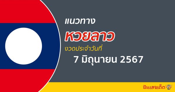 แนวทางหวยลาว 7/06/67 ส่องเลขเด็ด แนวทาง ຫວຍລາວພັດທະນາ แม่น ๆ วันนี้คอหวยไม่ควรพลาด !!