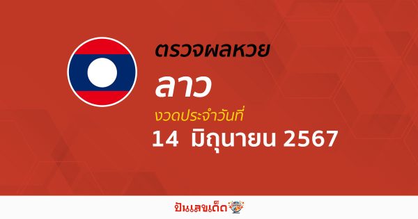 ผลหวยลาว 14/06/67 อัปเดตผลหวยลาว ຫວຍລາວພັດທະນາ หวยออนไลน์ ก่อนใคร ได้ที่นี่ !!