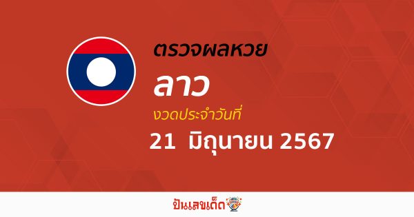 ผลหวยลาว 21/06/67 อัปเดตผลหวยลาว ຫວຍລາວພັດທະນາ หวยออนไลน์ ก่อนใคร ได้ที่นี่ !!!