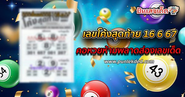 เลขโค้งสุดท้าย 16 6 67 คอหวยห้ามพลาดส่องเลขเด็ด แนวทางหวยรัฐบาลไทยแม่นๆ รีบจดด่วน!!