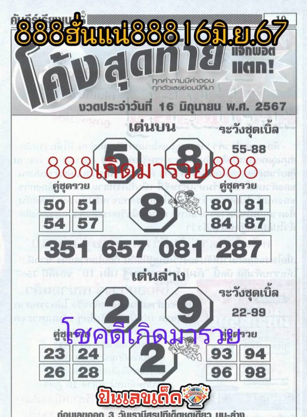 เลขโค้งสุดท้าย 16 6 67 -"Last number 16 6 67"