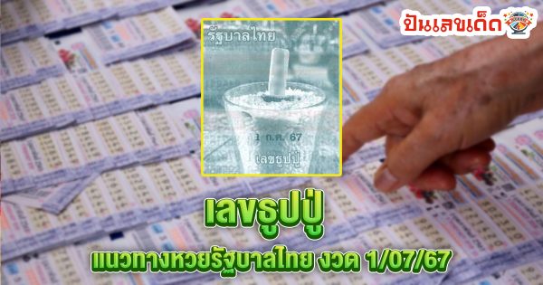 เลขธูปปู่ 1 7 67 แนวทางหวยรัฐบาลไทย คอหวยห้ามพลาด ! ติดตามเลขเด็ดได้ ที่นี่ punlekded