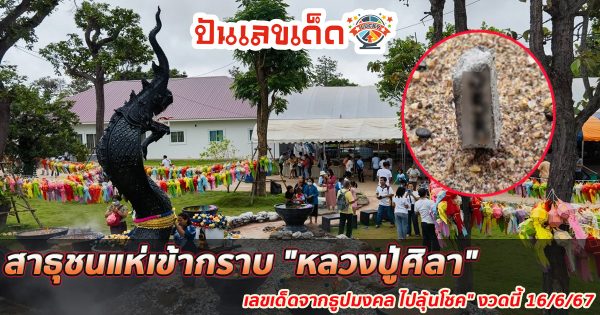 สาธุชนแห่เข้ากราบ “หลวงปู่ศิลา” วัดพระธาตุหมื่นหิน จ.กาฬสินธุ์ แถมส่อง “เลขเด็ดจากธูปมงคล ไปลุ้นโชค” งวดนี้ 16/6/67