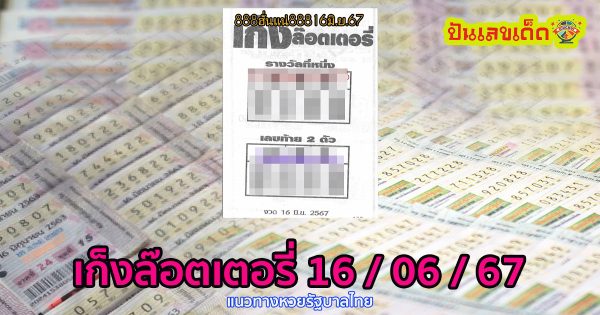 เก็งล๊อตเตอรี่ 16 6 67 คอหวยห้ามพลาด แจกฟรี แนวทางหวยรัฐบาล ให้คอหวยทุกท่านได้นำไปลุ้นโชคกัน