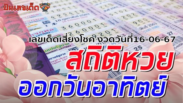 หวยงวดนี้ออกวันอาทิตย์ นักเก็บสถิติยิ้มกว้าง เจอ “เลขเด็ด” เคยออกซ้ำ 2 รอบ