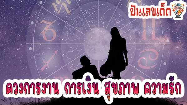 ดูดวงความรัก -"Love horoscope"