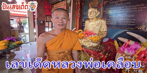เลขเด็ดหลวงพ่อเคลือบ-"Luang Phor Klaem's lucky number"