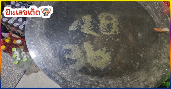 เลขเด็ดไทยรัฐ แม่จำเนียร-"Lucky Thairath Mae Chamnian numbers"