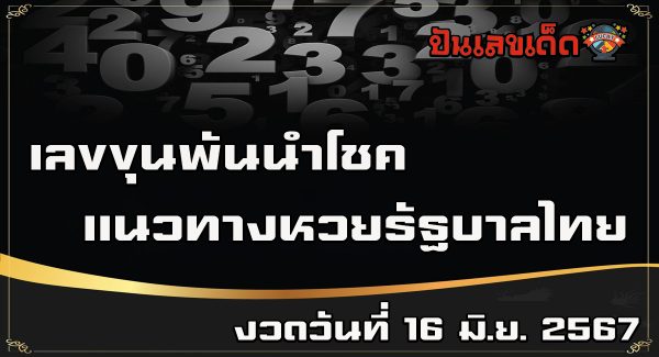 เลขขุนพันนำโชค 16 6 67 แนวทางหวยรัฐบาลไทย คอหวยห้ามพลาด ! ติดตามเลขเด็ดได้ ที่นี่ punlekded