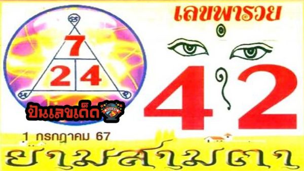 ยามสามตา 1 7 67-"Three-Eyed Guard 1 7 67"