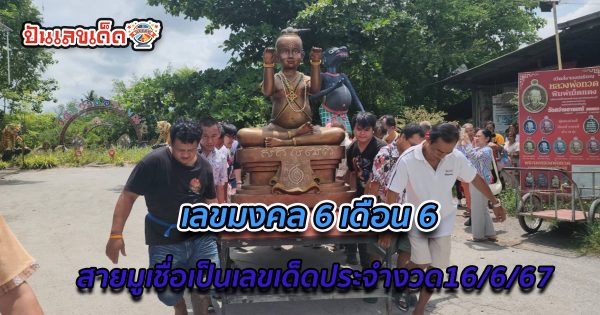 ส่อง “เลขเด็ด” ย้ายกุมารทองวัดดัง สายมูเชื่อเป็นเลขมงคล 6 เดือน 6 ประจำงวด16/6/67