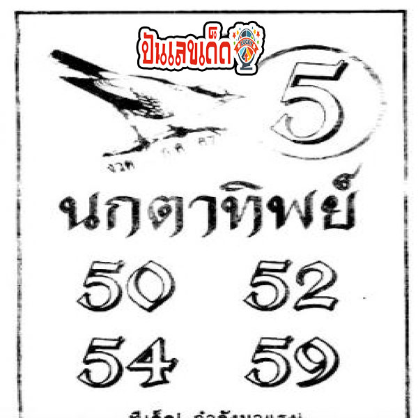 นกตาทิพย์ 1 7 67 -"Lucky number Nok Ta Thip"