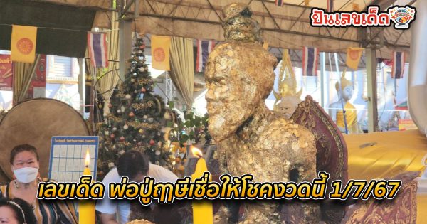 คอหวยแย่งกันดู “เลขเด็ด” หางประทัดพิธีบวงสรวง “พ่อปู่ฤาษี” เชื่อให้โชคงวดนี้ 1/7/67