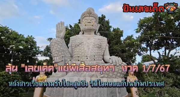 ลุ้น “เลขเด็ด” แม่ผีเสื้อสมุทร ธูปมงคล งวด 1/7/67 หลังสาวเวียดนามรับโชคสุดปัง วิดีโอคอลแก้บนข้ามประเทศ