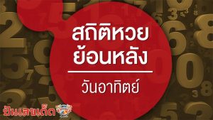 เลขเด็ดประจำวันอาทิตย์ ปี 2567-"Lucky numbers for Sunday 2024"