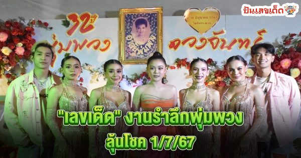 ส่อง “เลขเด็ด” คืนสุดท้าย งานรำลึกพุ่มพวง หลังแฟนคลับเฮได้โชคหลักหมื่น หวังไปลุ้นโชค 1/7/67