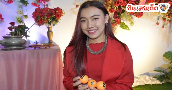 เลขเด็ด งานรำลึกพุ่มพวง-"Lucky numbers from the Pumpuang Memorial Ceremony"