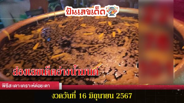 ชาวบ้านแห่ร่วมพิธี “สะเดาะเคราะห์ต่อชะตา”ลุ้น เลขเด็ดอ่างน้ำมนต์ลุ้นโชค งวดวันที่ 16 6 67