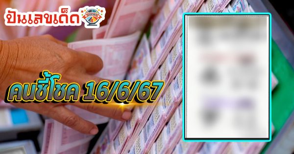 คนชี้โชค 16 6 67 คอหวยห้ามพลาดส่องเลขเด็ด แนวทางหวยรัฐบาลไทยแม่นๆ รีบจดด่วน!!