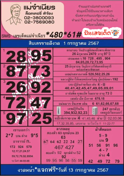 แม่จำเนียร 1 7 67-''Mae Chamnian 1 7 67''