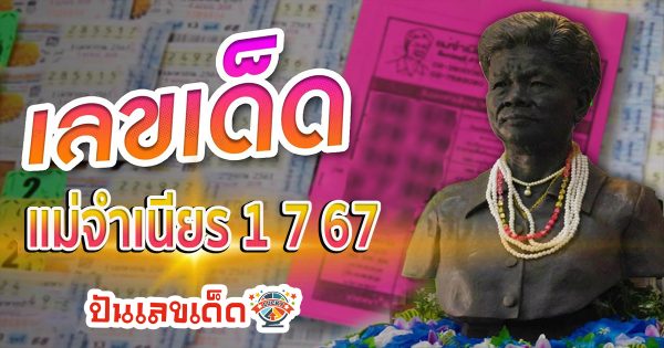 แม่จำเนียร 1 7 67 คอหวยห้ามพลาดส่องเลขเด็ด แนวทางหวยรัฐบาลไทยแม่นๆ รีบจดด่วน!!