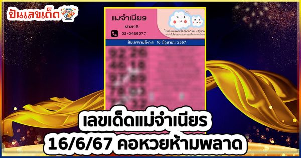 แม่จำเนียร 16 6 67 คอหวยห้ามพลาด!! แจกฟรี แนวทางหวยรัฐบาล ให้คอหวยทุกท่านได้นำไปลุ้นโชคกัน