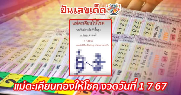 แม่ตะเคียนทองให้โชค 1 7 67 แนวทางหวยรัฐบาลไทยแม่นๆ คอหวยห้ามพลาดส่องเลขเด็ดงวดนี้ รีบจดด่วน!!